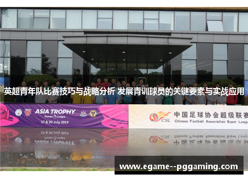 英超青年队比赛技巧与战略分析 发展青训球员的关键要素与实战应用