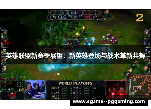 英雄联盟新赛季展望：新英雄登场与战术革新共舞