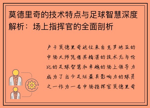 莫德里奇的技术特点与足球智慧深度解析：场上指挥官的全面剖析
