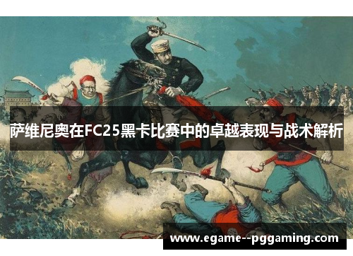 萨维尼奥在FC25黑卡比赛中的卓越表现与战术解析