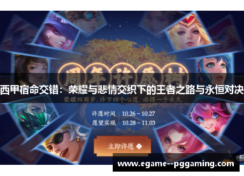 西甲宿命交错：荣耀与悲情交织下的王者之路与永恒对决