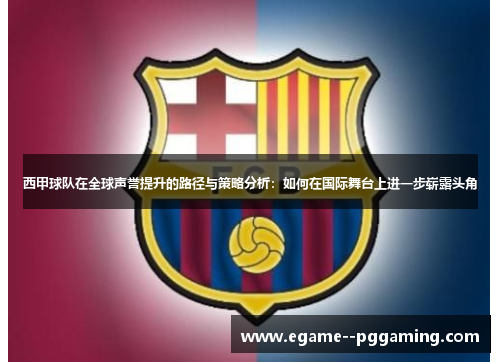 西甲球队在全球声誉提升的路径与策略分析：如何在国际舞台上进一步崭露头角