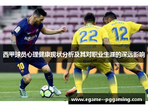 西甲球员心理健康现状分析及其对职业生涯的深远影响