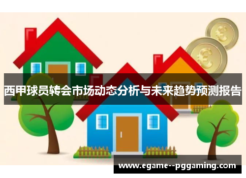 西甲球员转会市场动态分析与未来趋势预测报告
