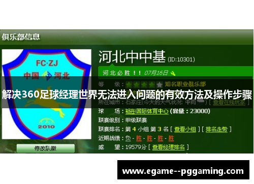 解决360足球经理世界无法进入问题的有效方法及操作步骤