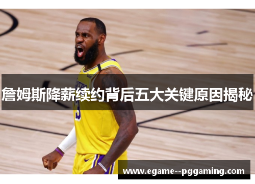 詹姆斯降薪续约背后五大关键原因揭秘