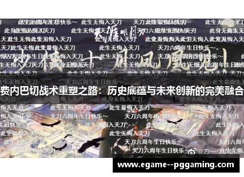 费内巴切战术重塑之路：历史底蕴与未来创新的完美融合