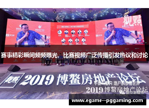 赛事精彩瞬间频频曝光，比赛视频广泛传播引发热议和讨论