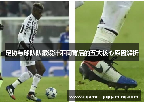 足协与球队队徽设计不同背后的五大核心原因解析