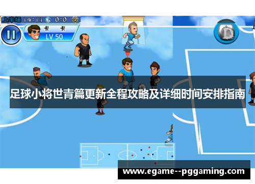 足球小将世青篇更新全程攻略及详细时间安排指南