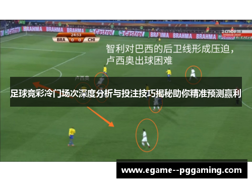 足球竞彩冷门场次深度分析与投注技巧揭秘助你精准预测赢利