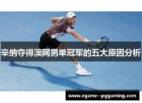 辛纳夺得澳网男单冠军的五大原因分析