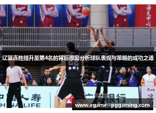 辽篮连胜提升至第4名的背后原因分析球队表现与策略的成功之道