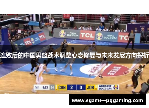 连败后的中国男篮战术调整心态修复与未来发展方向探析