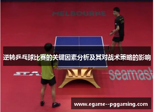 逆转乒乓球比赛的关键因素分析及其对战术策略的影响