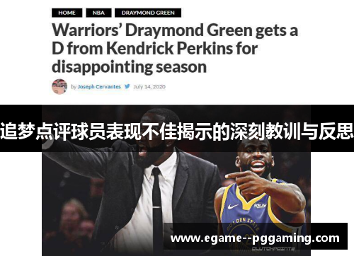 追梦点评球员表现不佳揭示的深刻教训与反思