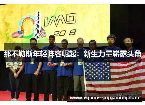 那不勒斯年轻阵容崛起：新生力量崭露头角