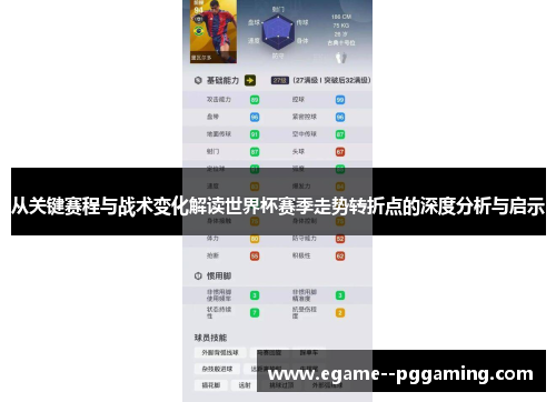 从关键赛程与战术变化解读世界杯赛季走势转折点的深度分析与启示