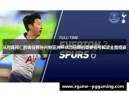 从对阵拜仁的表现看孙兴慜亚洲杯状态回暖的重要信号解读全面观察