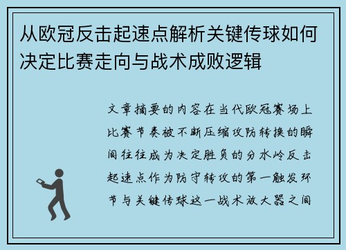 从欧冠反击起速点解析关键传球如何决定比赛走向与战术成败逻辑