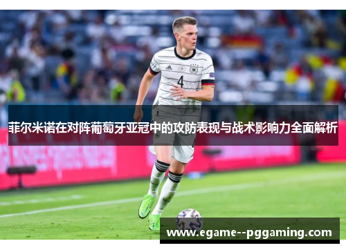 菲尔米诺在对阵葡萄牙亚冠中的攻防表现与战术影响力全面解析