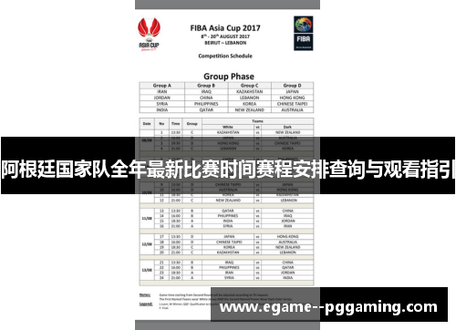 阿根廷国家队全年最新比赛时间赛程安排查询与观看指引