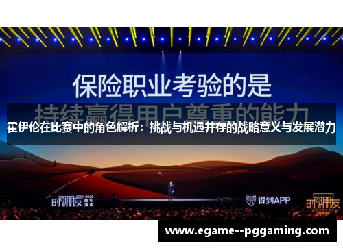 霍伊伦在比赛中的角色解析：挑战与机遇并存的战略意义与发展潜力