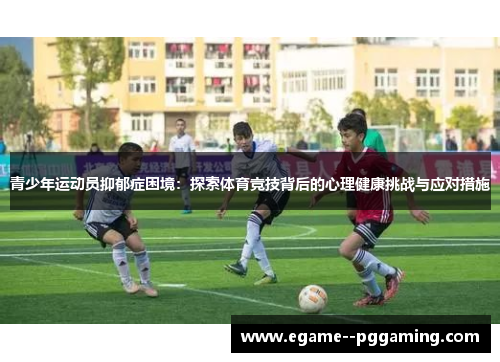 青少年运动员抑郁症困境：探索体育竞技背后的心理健康挑战与应对措施