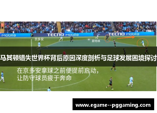 马其顿错失世界杯背后原因深度剖析与足球发展困境探讨 马其顿错失世界杯背后原因深度剖析与足球发展困境探讨