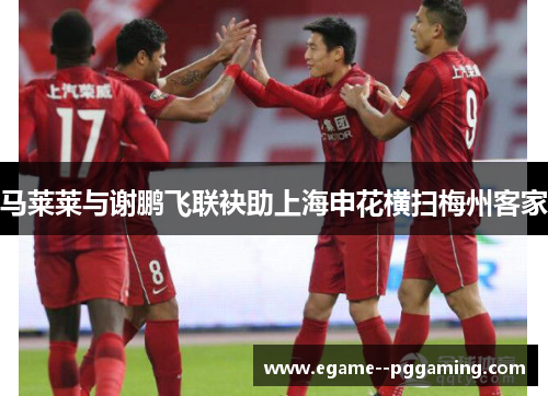 马莱莱与谢鹏飞联袂助上海申花横扫梅州客家