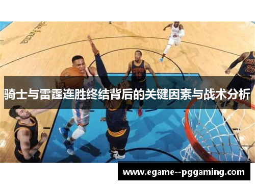 骑士与雷霆连胜终结背后的关键因素与战术分析 骑士与雷霆连胜终结背后的关键因素与战术分析