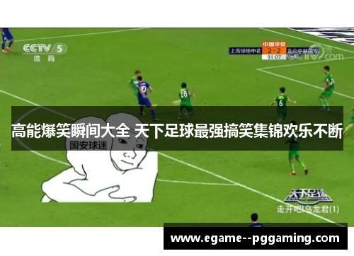 高能爆笑瞬间大全 天下足球最强搞笑集锦欢乐不断 高能爆笑瞬间大全 天下足球最强搞笑集锦欢乐不断