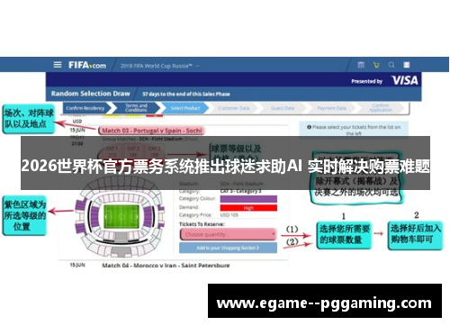 2026世界杯官方票务系统推出球迷求助AI 实时解决购票难题