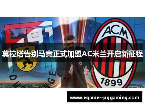 莫拉塔告别马竞正式加盟AC米兰开启新征程 莫拉塔告别马竞正式加盟AC米兰开启新征程