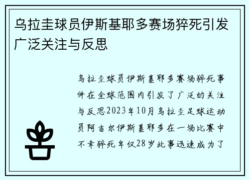 乌拉圭球员伊斯基耶多赛场猝死引发广泛关注与反思