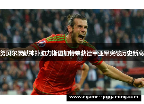 努贝尔屡献神扑助力斯图加特荣获德甲亚军突破历史新高