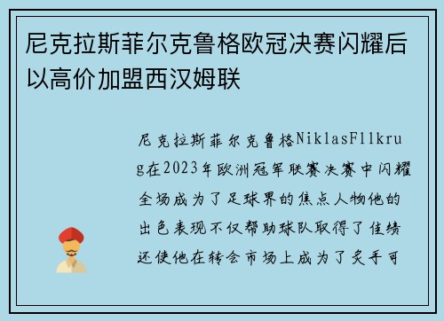 尼克拉斯菲尔克鲁格欧冠决赛闪耀后以高价加盟西汉姆联