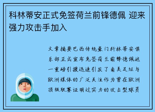 科林蒂安正式免签荷兰前锋德佩 迎来强力攻击手加入