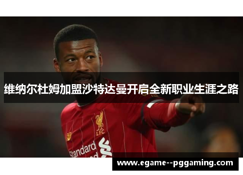 维纳尔杜姆加盟沙特达曼开启全新职业生涯之路