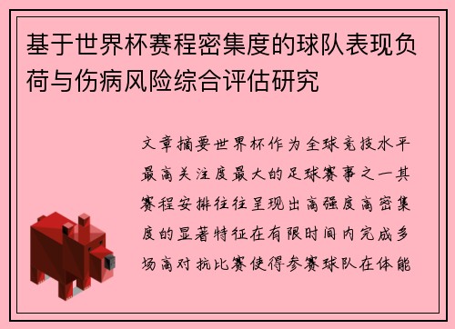 基于世界杯赛程密集度的球队表现负荷与伤病风险综合评估研究