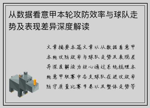 从数据看意甲本轮攻防效率与球队走势及表现差异深度解读 从数据看意甲本轮攻防效率与球队走势及表现差异深度解读