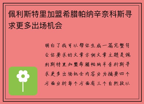 佩利斯特里加盟希腊帕纳辛奈科斯寻求更多出场机会