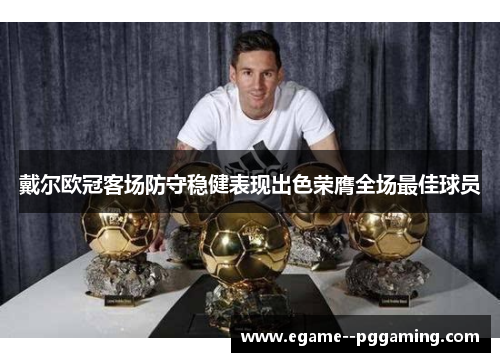 戴尔欧冠客场防守稳健表现出色荣膺全场最佳球员