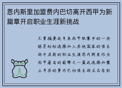 恩内斯里加盟费内巴切离开西甲为新篇章开启职业生涯新挑战 恩内斯里加盟费内巴切离开西甲为新篇章开启职业生涯新挑战