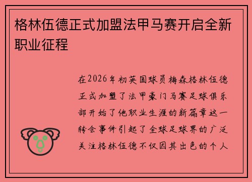 格林伍德正式加盟法甲马赛开启全新职业征程