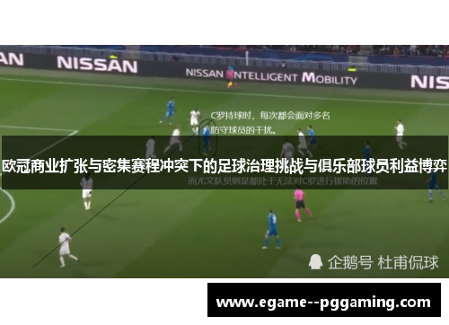 欧冠商业扩张与密集赛程冲突下的足球治理挑战与俱乐部球员利益博弈