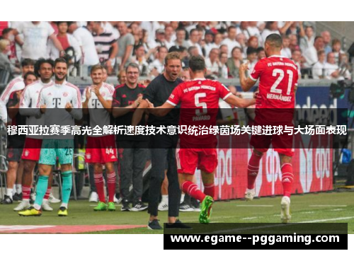 穆西亚拉赛季高光全解析速度技术意识统治绿茵场关键进球与大场面表现