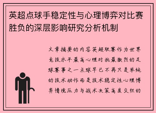 英超点球手稳定性与心理博弈对比赛胜负的深层影响研究分析机制