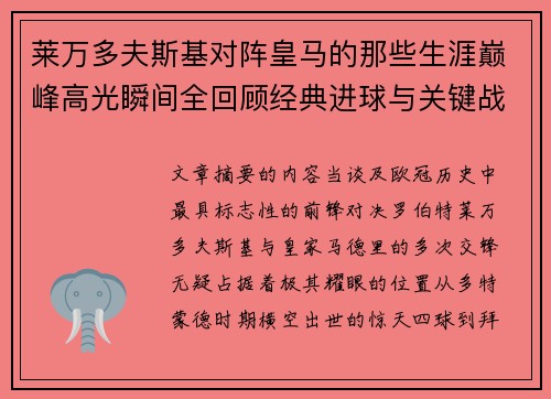 莱万多夫斯基对阵皇马的那些生涯巅峰高光瞬间全回顾经典进球与关键战役