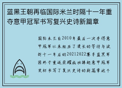 蓝黑王朝再临国际米兰时隔十一年重夺意甲冠军书写复兴史诗新篇章